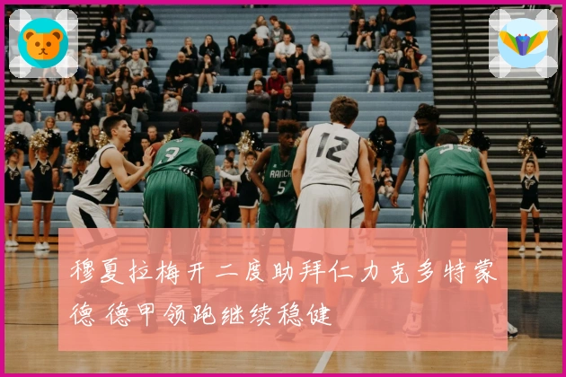 穆夏拉梅开二度助拜仁力克多特蒙德 德甲领跑继续稳健