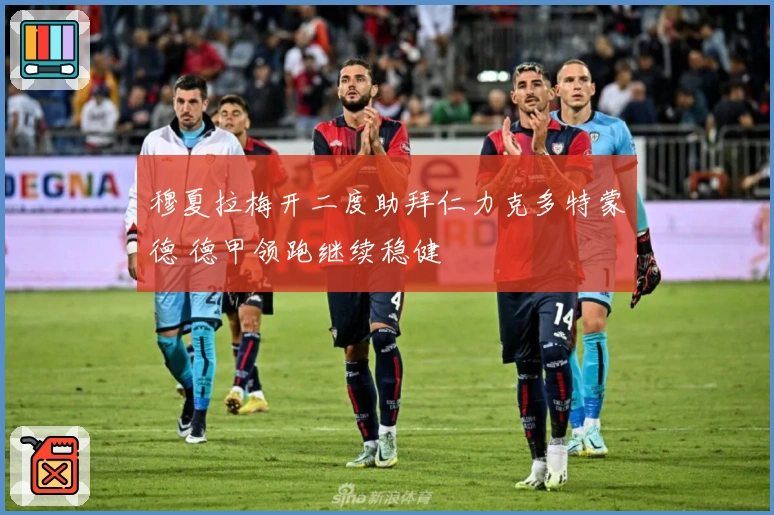 穆夏拉梅开二度助拜仁力克多特蒙德 德甲领跑继续稳健